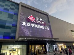 -北京华联购物中心(天通苑店)