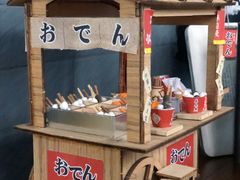 -柚下次·关东煮