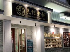 门面-民信老铺(华盖路店)