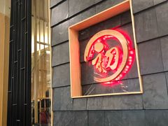 -初居食屋日式料理(万象城购物中心店)