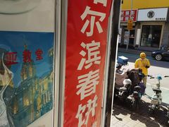门面-哈尔滨春饼(朝山街店)