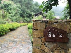 -远山有窑