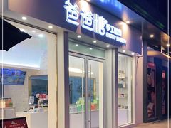 门面-爸爸糖手工吐司(上海五角场万达店)