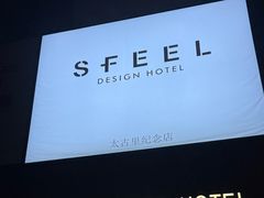 -SFEEL设计师酒店(成都太古里店)