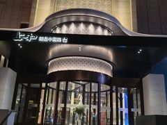 -上和臻品中国菜(花园街店)