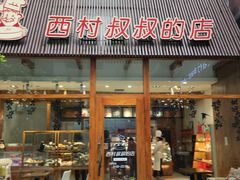 门面-西村叔叔的店·面包·甜品·蛋糕(崂山丽达店)
