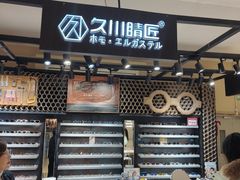 -日本手作眼镜·久川睛匠(龙德店)