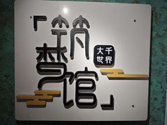 -FullHouse桌游跑团血染剧本杀(南京西路店)