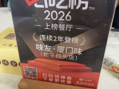 -味友·厦门味(和平码头店)