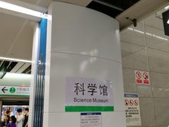 -科学馆(地铁站)