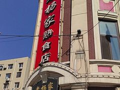 -老杨家熟食店