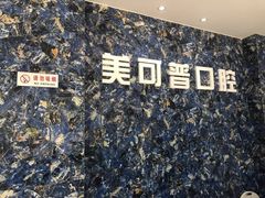 -美可普口腔医院(东街分店)