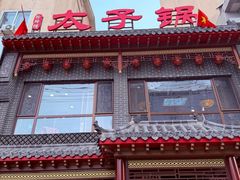 -徐师傅太子锅(文化路店)