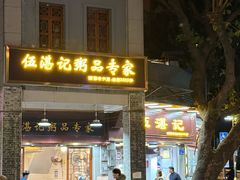 -伍湛记 · 广州老字号(龙津中路店)