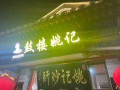 -姚记炒肝店(鼓楼店)