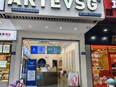 -ARTEASG啊T·新加坡奶茶(三坊七巷店)