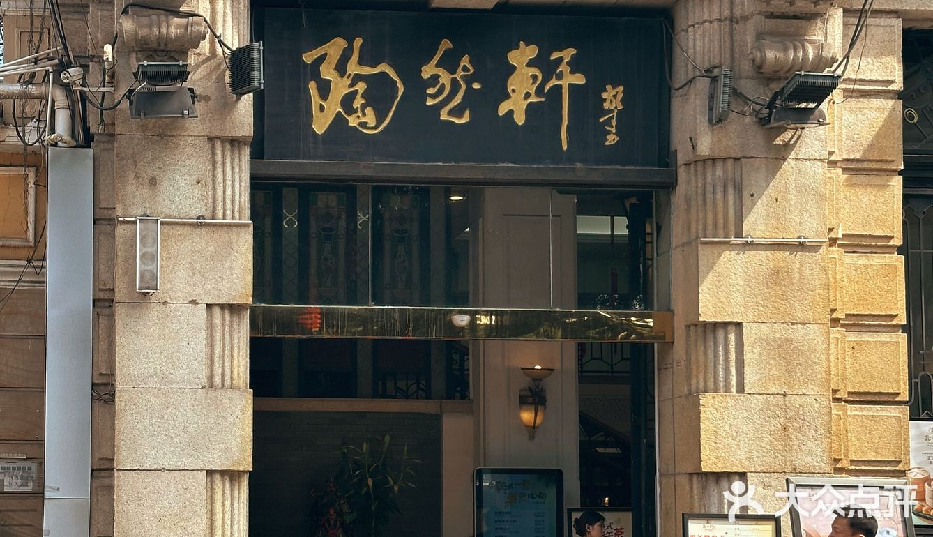 沙面早茶喝哪家⛲️之二刷陶然轩🍶