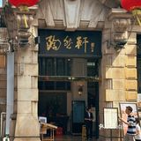 沙面早茶喝哪家⛲️之二刷陶然轩🍶