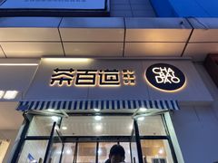-茶百道(旅顺新玛特店)