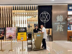 -鮨政· Omakase(港汇恒隆广场店)