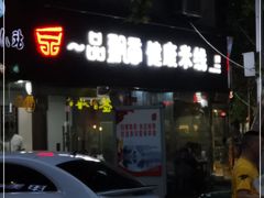 -一品飘香米线(一中总店)