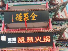 -全聚德(长江路店)