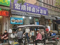 门面-清真·宏顺祥卤汁凉粉(大皮院店)