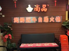 -尚品海鲜肥牛自助火锅(湖明店)