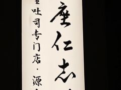 -银座仁志川·生吐司专门店(香港广场店)
