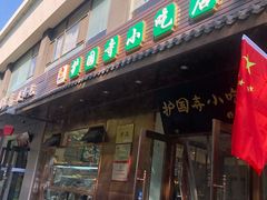 门面-护国寺小吃(左家庄店)