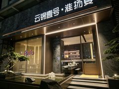 -云锦壹号·淮扬宴(徐汇万科店)