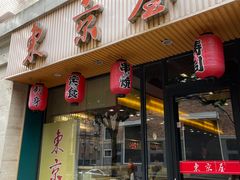 门面-东京屋(武定路店)