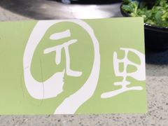 -园里火锅(仁和新城店)