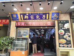 门面-郑家包子牛肉拉面(尚勤路店)