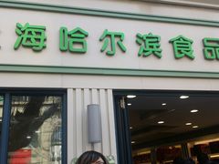 门面-上海哈尔滨食品厂(淮海中路店)