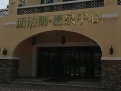 -仁爱团泊湖温泉中心