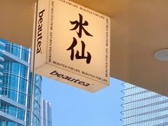 -BeauTea水仙(coco park店)