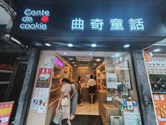 -曲奇童话(尖沙咀店)
