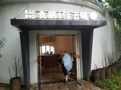 -食膳公园包子铺(烈士公园店)