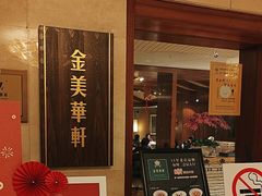 -金美华轩(东方路齐鲁店)