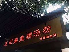 门面-汪记鲜鱼糊汤粉(沈阳路总店)