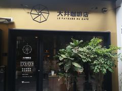 门面-大井咖啡店(大井巷店)
