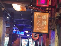 -萍姐火锅·公路夜市(南京新街口店)