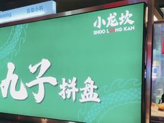 -小龙坎火锅(IFS HOT店)