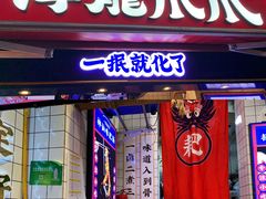 -降龙爪爪(建设路2店)