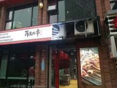 -再来几串·云南酱烤(全国首店)