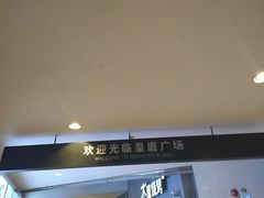 -皇庭广场(福华三路店)