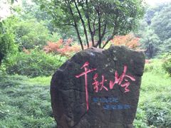 -南京市江宁方山