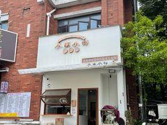 -小南小粉手工粉(迎薰路店)