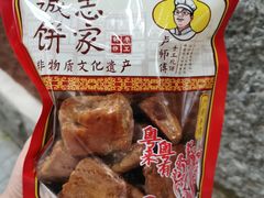-诚志饼家·小凤饼非遗传承(中山六路店)